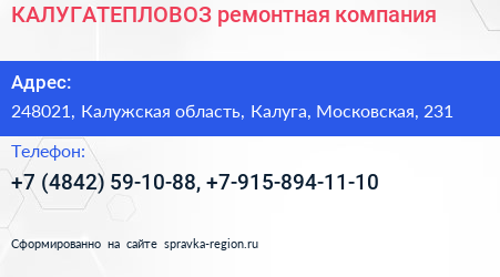КАЛУГАТЕПЛОВОЗ ремонтная компания - визитка