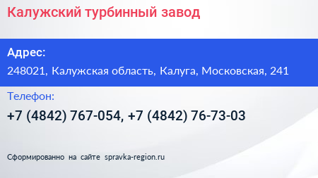 Калужский турбинный завод - визитка