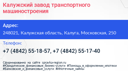 Калужский завод транспортного машиностроения - визитка