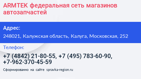 ARMTEK федеральная сеть магазинов автозапчастей - визитка