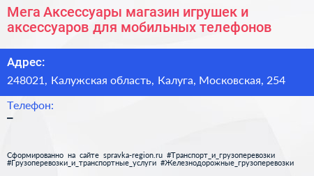 Мега Аксессуары магазин игрушек и аксессуаров для мобильных телефонов - визитка