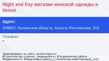 Night and Day магазин женской одежды и белья - визитка