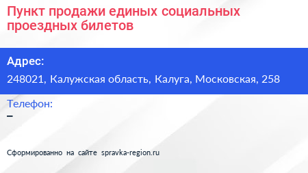 Пункт продажи единых социальных проездных билетов - визитка