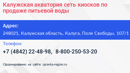 Калужская акватория сеть киосков по продаже питьевой воды - визитка