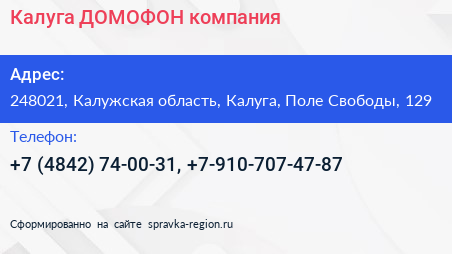 Калуга ДОМОФОН компания - визитка