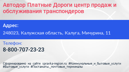 Автодор Платные Дороги центр продаж и обслуживания транспондеров - визитка