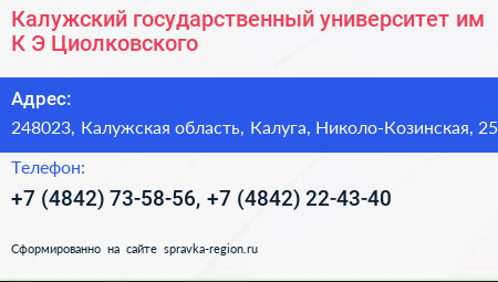 Калужский государственный университет им К Э Циолковского - визитка
