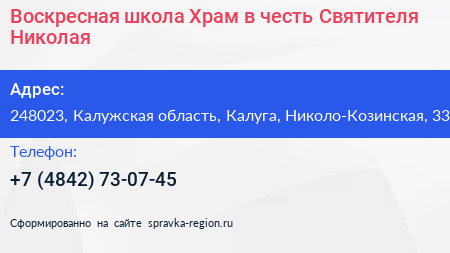 Воскресная школа Храм в честь Святителя Николая - визитка