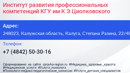 Институт развития профессиональных компетенций КГУ им К Э Циолковского - визитка