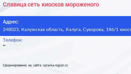 Славица сеть киосков мороженого - визитка