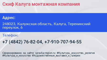 Скиф Калуга монтажная компания - визитка