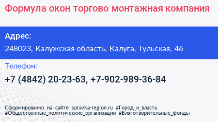Формула окон торгово монтажная компания - визитка