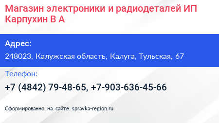 Магазин электроники и радиодеталей ИП Карпухин В А  - визитка