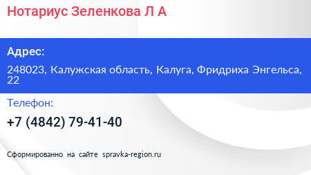 Нотариус Зеленкова Л А  - визитка