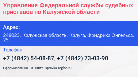Управление Федеральной службы судебных приставов по Калужской области - визитка