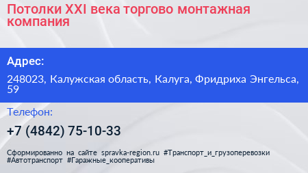 Потолки XXI века торгово монтажная компания - визитка
