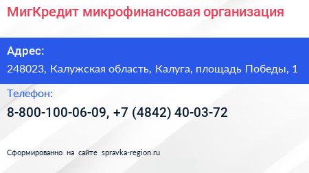 МигКредит микрофинансовая организация - визитка