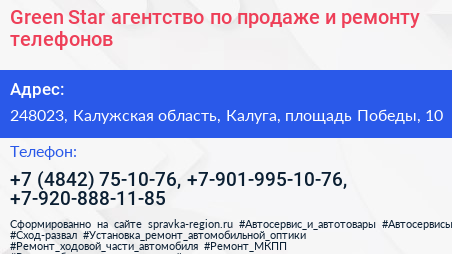 Green Star агентство по продаже и ремонту телефонов - визитка
