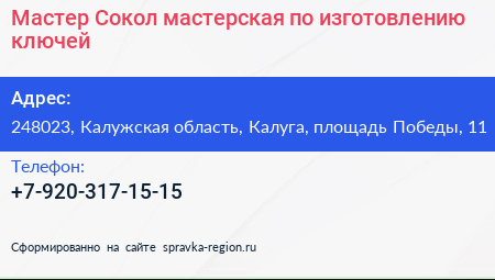 Мастер Сокол мастерская по изготовлению ключей - визитка
