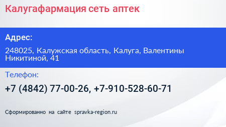 Калугафармация сеть аптек - визитка