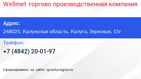 Wellmet торгово производственная компания - визитка