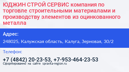 ЮДЖИН СТРОЙ СЕРВИС компания по торговле строительными материалами и производству элементов из оцинкованного металла - визитка
