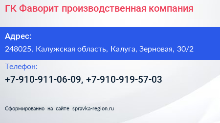 ГК Фаворит производственная компания - визитка