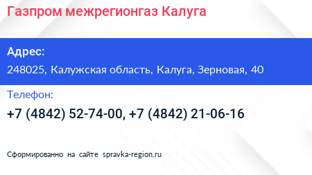 Газпром межрегионгаз Калуга - визитка