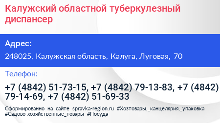 Калужский областной туберкулезный диспансер - визитка