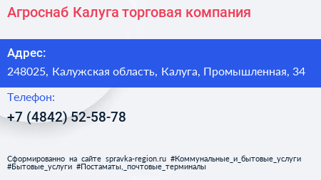 Агроснаб Калуга торговая компания - визитка