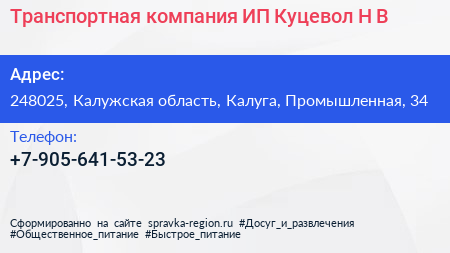 Транспортная компания ИП Куцевол Н В  - визитка