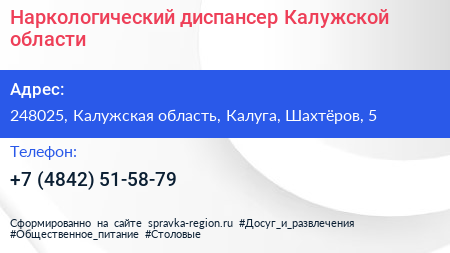 Наркологический диспансер Калужской области - визитка
