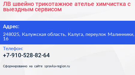 ЛВ швейно трикотажное ателье химчистка с выездным сервисом - визитка