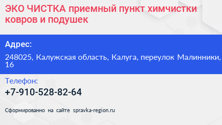 ЭКО ЧИСТКА приемный пункт химчистки ковров и подушек - визитка