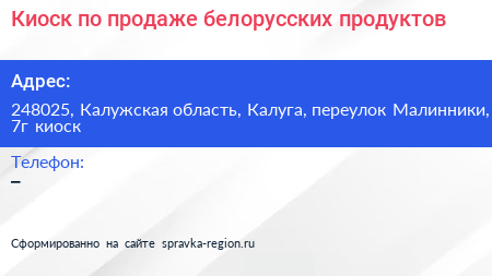 Киоск по продаже белорусских продуктов - визитка