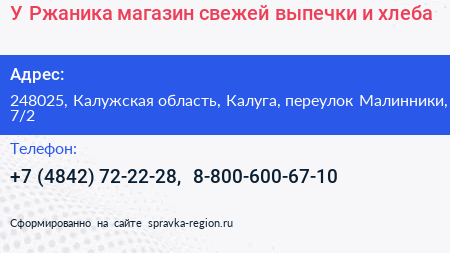 У Ржаника магазин свежей выпечки и хлеба - визитка