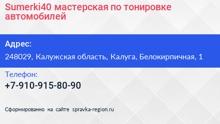 Sumerki40 мастерская по тонировке автомобилей - визитка