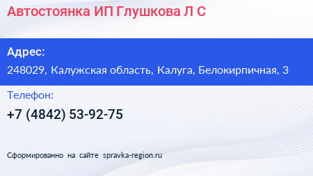 Автостоянка ИП Глушкова Л С  - визитка