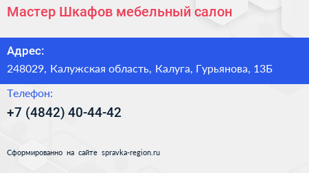 Мастер Шкафов мебельный салон - визитка