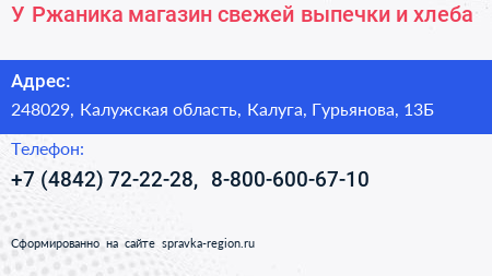 У Ржаника магазин свежей выпечки и хлеба - визитка