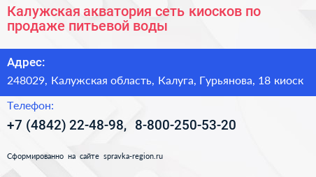 Калужская акватория сеть киосков по продаже питьевой воды - визитка