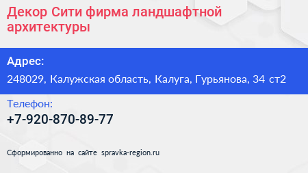 Декор Сити фирма ландшафтной архитектуры - визитка