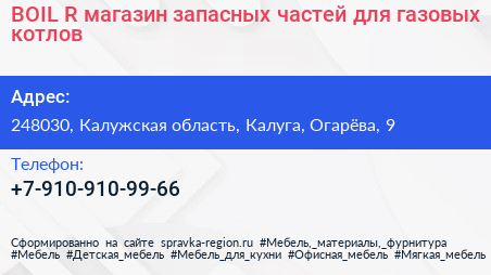 BOIL R магазин запасных частей для газовых котлов - визитка