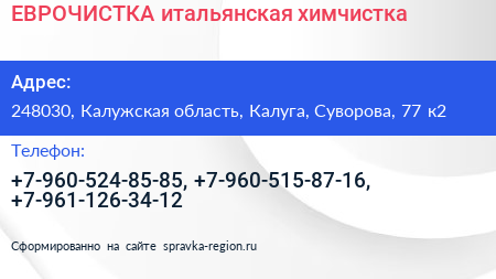 ЕВРОЧИСТКА итальянская химчистка - визитка
