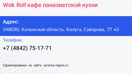 Wok Roll кафе паназиатской кухни - визитка