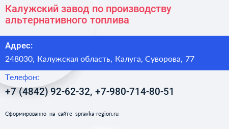 Калужский завод по производству альтернативного топлива - визитка