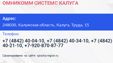 ОМНИКОММ СИСТЕМС КАЛУГА - визитка