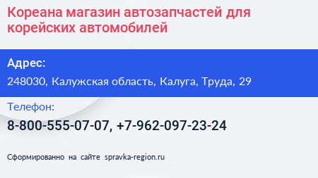 Кореана магазин автозапчастей для корейских автомобилей - визитка