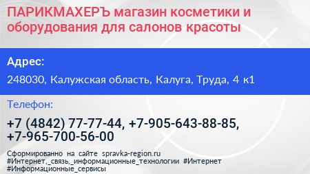 ПАРИКМАХЕРЪ магазин косметики и оборудования для салонов красоты - визитка