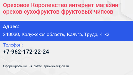Ореховое Королевство интернет магазин орехов сухофруктов фруктовых чипсов - визитка